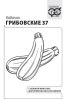 Кабачок Грибовские 37 Б/П 