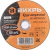 Круг отрезной по металлу D 150*22,2*1,6 мм ВИХРЬ