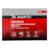 Скобы 18GA  для пнев. степлера длина 28 мм, ширина 5,7 мм, 5000 шт MATRIX