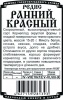Редис Ранний Красный Б/П
