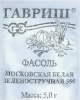 Фасоль Московская белая зеленостручная 556 Б/П